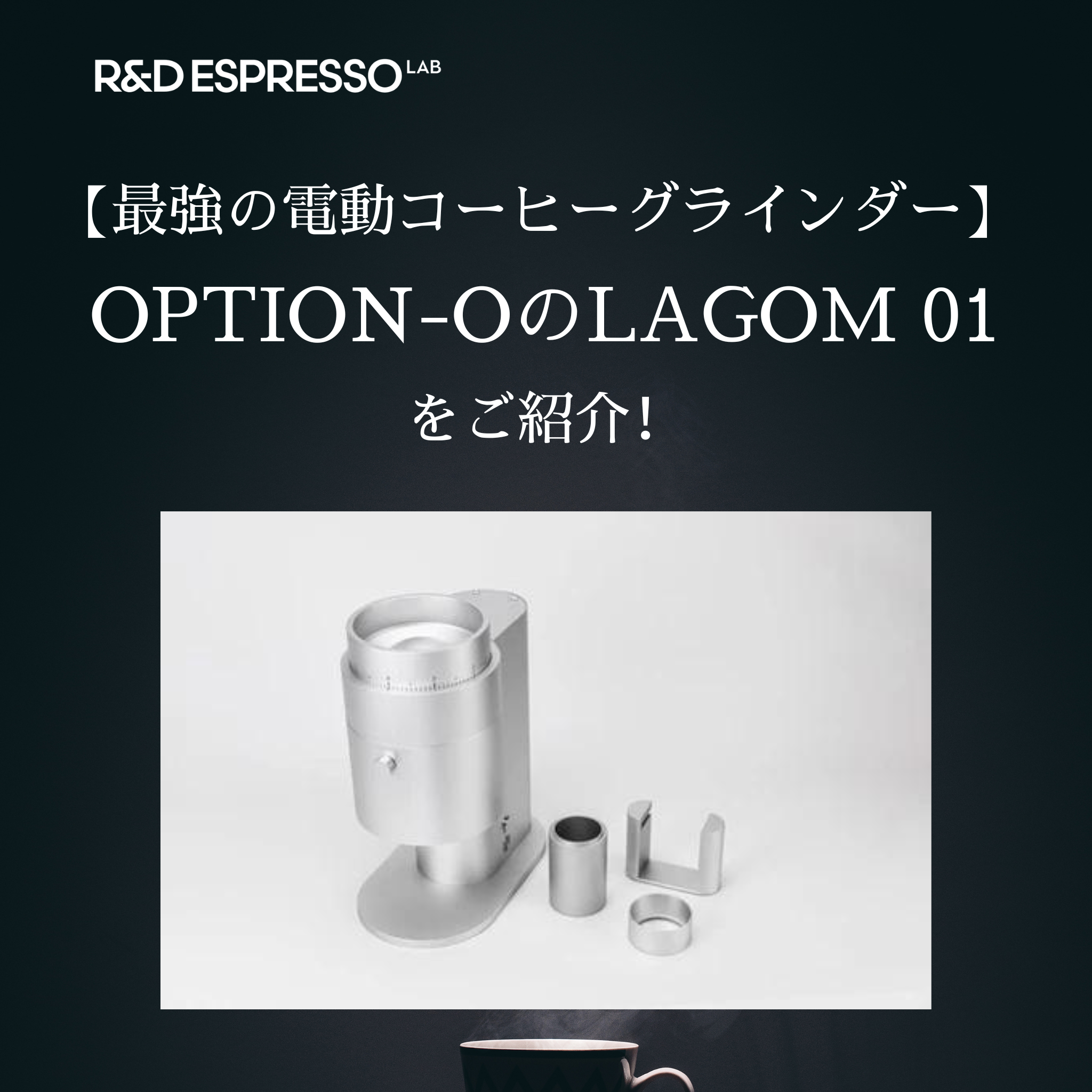 最強の電動コーヒーグラインダー！ OPTION-OのLAGOM 01をご紹介！ – R&D ESPRESSO LAB