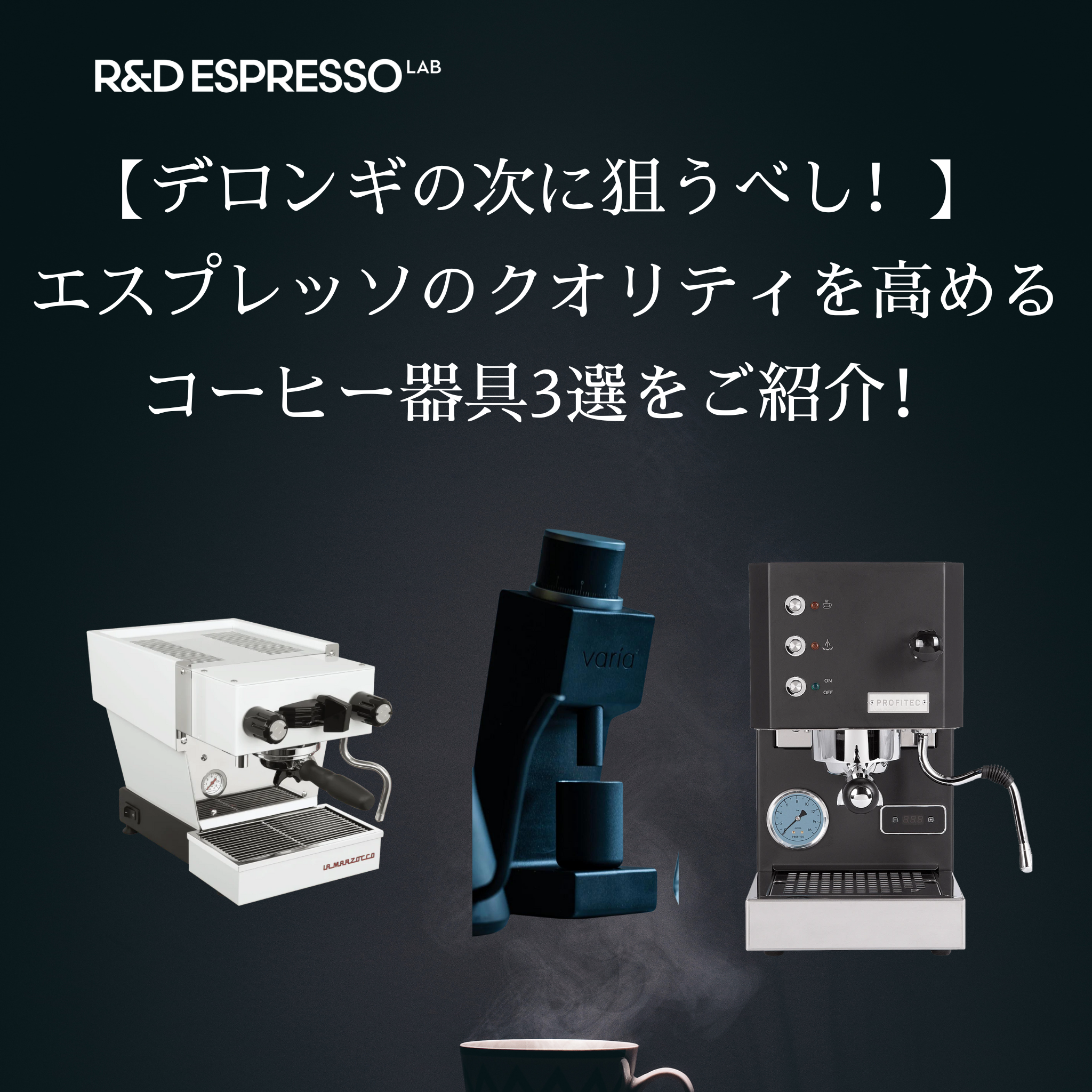 デロンギの次に狙うべし！】 エスプレッソのクオリティを高めるコーヒー器具3選をご紹介！ – R&D ESPRESSO LAB